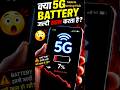 5G सच में Battery जल्दी खत्म करता है? 📱⚡” #mobilewarninghub #smartphone #phonein