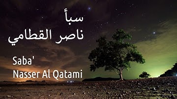 سورة سبأ - ناصر القطامي | Surah Saba' - Nasser AL-Qatami