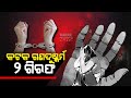 କଟକ ନାବାଳିକା ଗଣଦୁଷ୍କର୍ମ ଘଟଣାରେ ୨ ଅଭିଯୁକ୍ତ ଗିରଫ । ୨୪ ଘଂଟାରେ ଗିରଫ ହୋଇଥିବାରୁ ଟ୍ୱିଟ କରି କଟକ ପୁଲିସକୁ ପ୍ରଂଶସା କଲେ କମିଶନର Kanak News