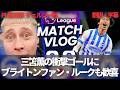 三苫のファーストクラスゴールの興奮を日本人ファンとも分かち合うブライトンファン・ルーク【字幕・解説付き】