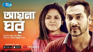 Ayna Ghor | আয়না ঘর | Shajal Noor | Urmila Srabanti Kar | Bangla New natok | Rtv Drama 2019 Ayna Ghor | আয়না ঘর | Shajal Noor | Urmila Srabanti Kar | Bangla New natok | Rtv Drama 2019