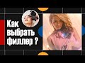 Как выбрать филлер?