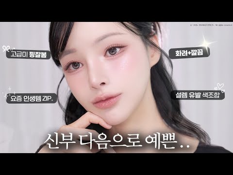 소개팅 문의 폭주💌청담샵 뺨치는 하객 메이크업💄(고급미 핑잘봄 인생템✨)