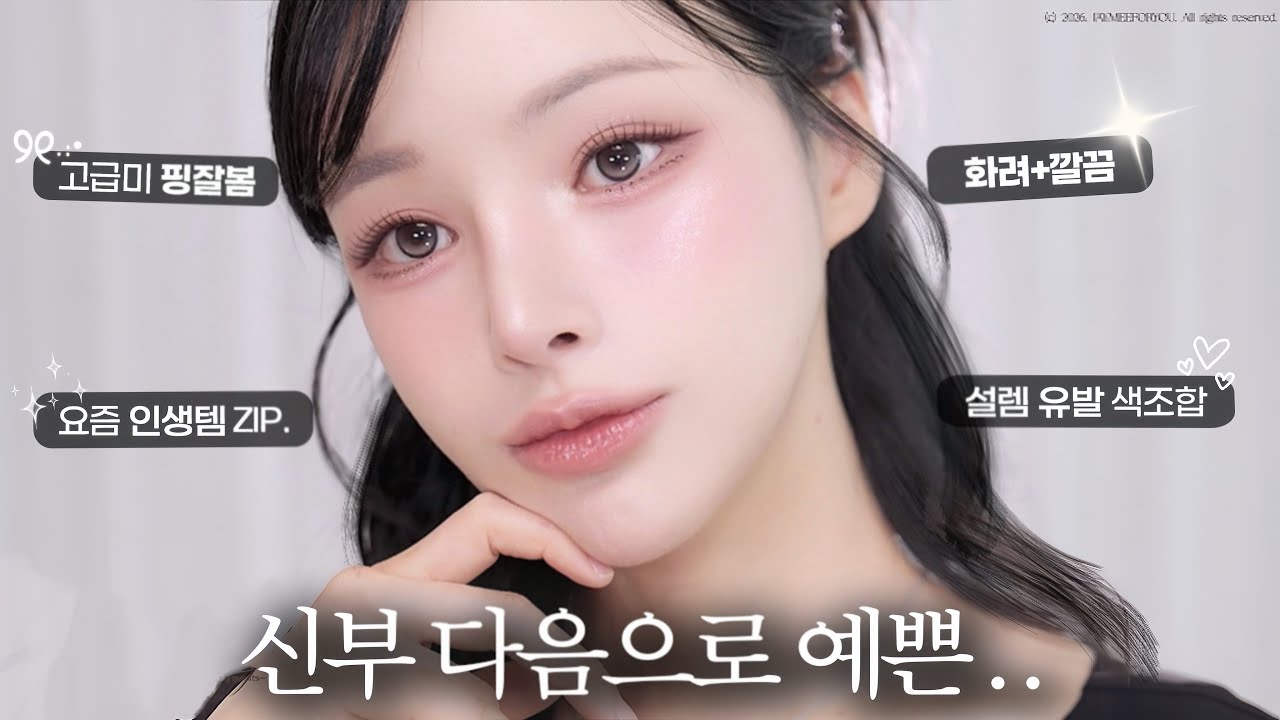 소개팅 문의 폭주💌청담샵 뺨치는 하객 메이크업💄(고급미 핑잘봄 인생템✨)