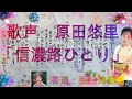 「信濃路ひとり」歌声:原田悠里~恋を失った女性とその旅心:歌詞の書道を添えて~