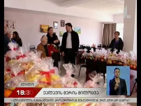 კახა კალაძემ ლილოს მიუსაფართა თავშესაფრის ბენეფიციარ ქალებს დედის დღე მიულოცა