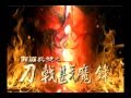 霹靂英雄音樂精選典藏MV1 12 魔劫 刀戟戡魔錄片頭曲 霹靂英雄音樂精選典藏MV1 12 魔劫 刀戟戡魔錄片頭曲