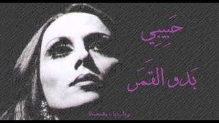 فيروز - حبيبي بدو القمر | Fairouz - Habibi bado el amar
