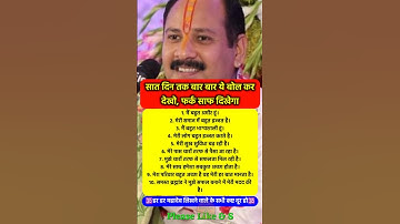 सात दिन बार बार बोलकर देख लो चमत्कार  #pradeepmishra #pradeepmishrajikeupay #shorts #mahadev #ram