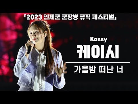 [4K] 케이시(Kassy) '가을밤 떠난 너' 세로 직캠 @ 2023 인제군 군장병 뮤직 페스티벌 231013