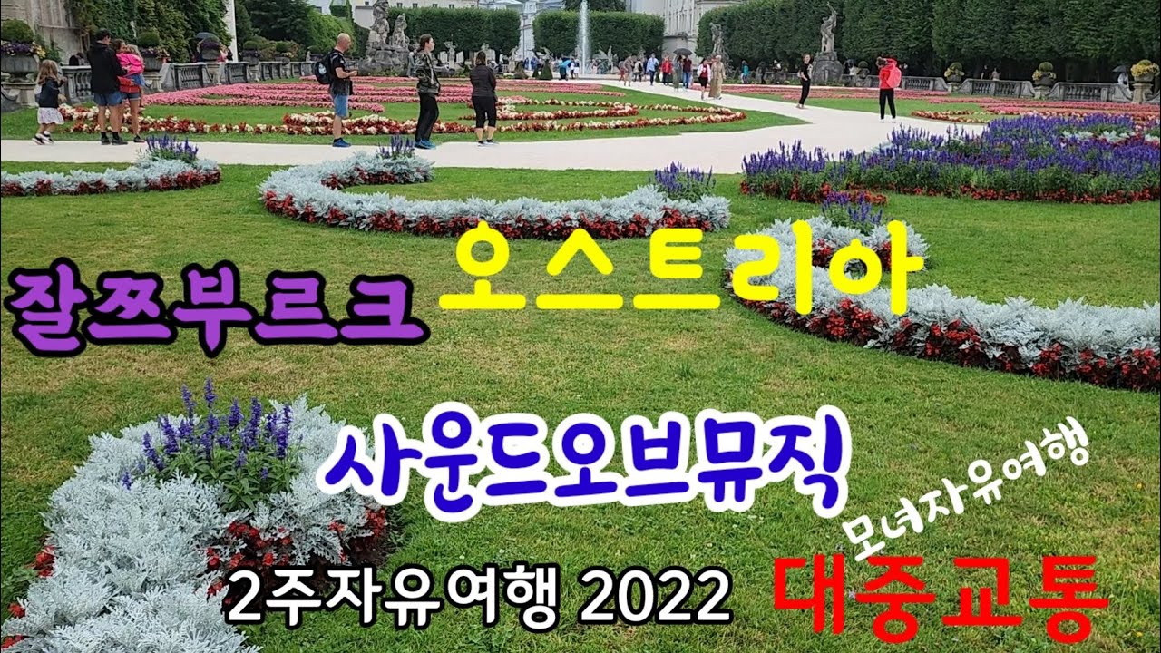 🇦🇹Austria6)   잘쯔부르크여행, 오스트리아2주자유여행, 대중교통, 모짜르트의집,미라벨정원, 사운드오브뮤직여행, Bosnagrill.핫도그.