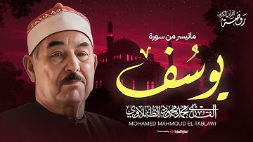 حين يُتلى القرآن بخشوع... تتنزل السكينة .. الشيخ محمد محمود الطبلاوي | سورة يوسف 🌿