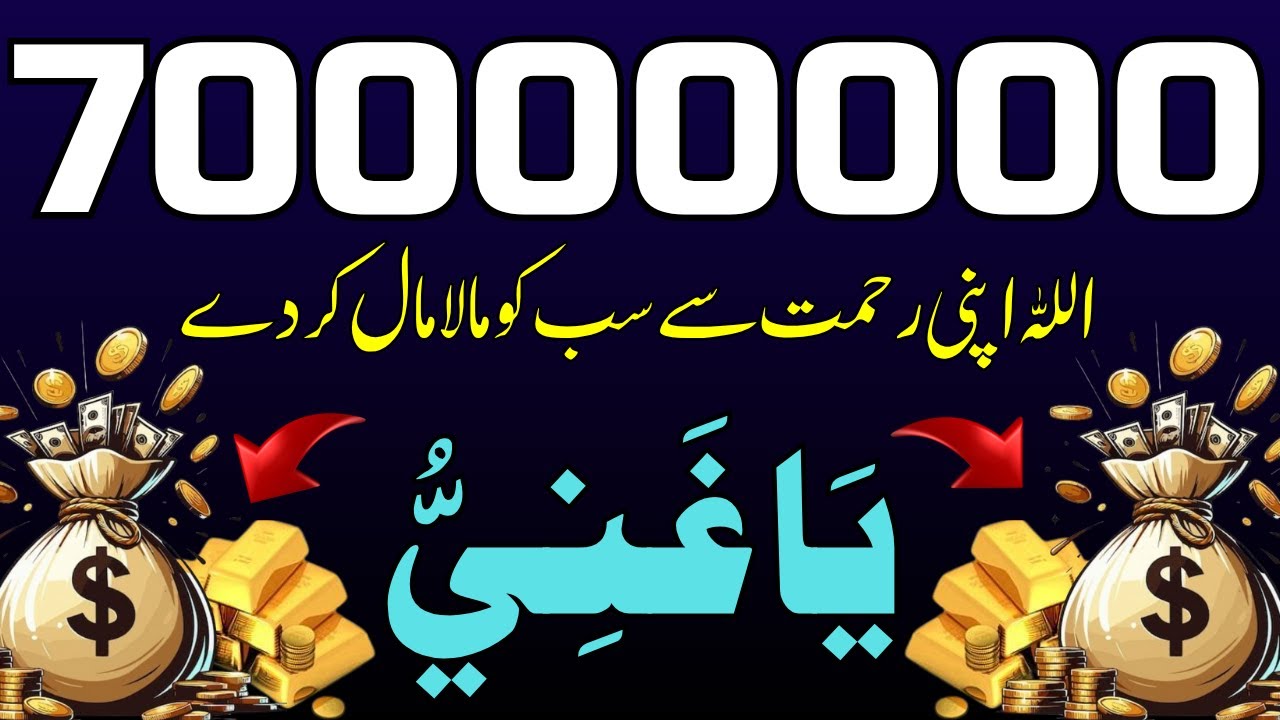 Dolat Or Rizq Me Mala Mal Hone Ki Dua | Dua For Money & Barakh In Rizq | Ya Ghaniu | Rizq Me Izafa
