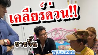 หนุ่มโจเคลียร์ด่วน!!! ยายแหลม-ยายจื้นบ่ลงรอยกัน ...Ep1