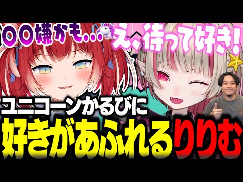 ユニコーン状態のかるびに好きがあふれるりりむ【赤見かるび切り抜き 魔界ノりりむ ボドカ R.E.P.O】