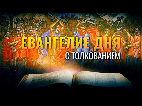 «НЕУЖЕЛИ ВЫ НЕ ЧИТАЛИ СЕГО В ПИСАНИИ» / ЕВАНГЕЛИЕ ДНЯ