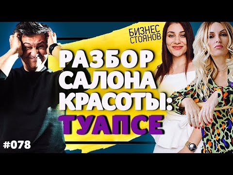 Разбор салона красоты: как парикмахеру стать владельцем бизнеса? / Бизнес Стоянов Разбор салона красоты: как парикмахеру стать владельцем бизнеса? / Бизнес Стоянов