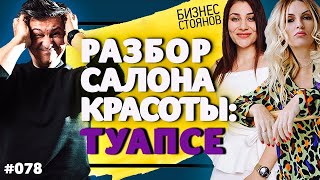 Разбор салона красоты: как парикмахеру стать владельцем бизнеса? / Бизнес Стоянов