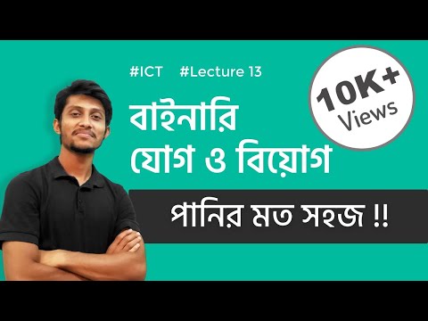 HSC ICT Lecture 3.13 | বাইনারি সংখ্যার যোগ ও বিয়োগ