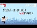 周末尋樓熱 之 梁隼有計 - 20190729 - 買居屋一定可以做到九成按揭嗎