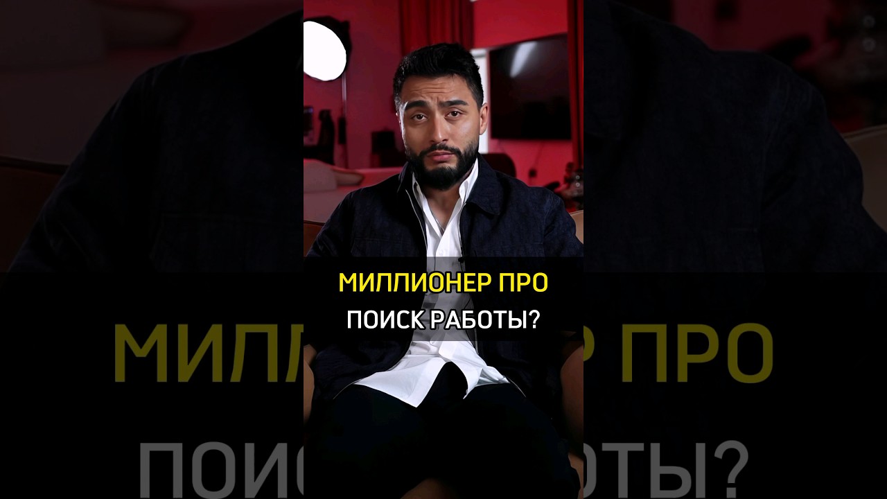 ✅️МИЛЛИОНЕР ПРО ПОИСК РАБОТЫ? 