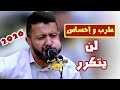 كمية إحساس سلطان الطرب غير طبيعية 🔥حمود السمه جديد 2026 معشوق الجمال - يا ليل