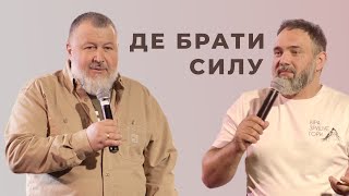 Де брати силу | В’ячеслав Когут та Андрій Лапенюк | 18.05.24