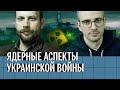 Ядерные аспекты украинской войны