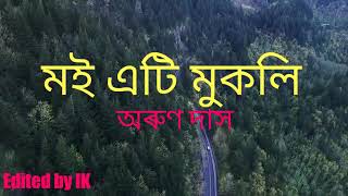 Download lagu মই এটি মুকলি || Moi Eti Mukoli || অৰুণ দাস || Arun Das