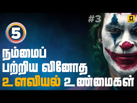 நம்மைப் பற்றிய 5 வினோதமான உளவியல் உண்மைகள் | Part 3 | Interesting Psychology Facts