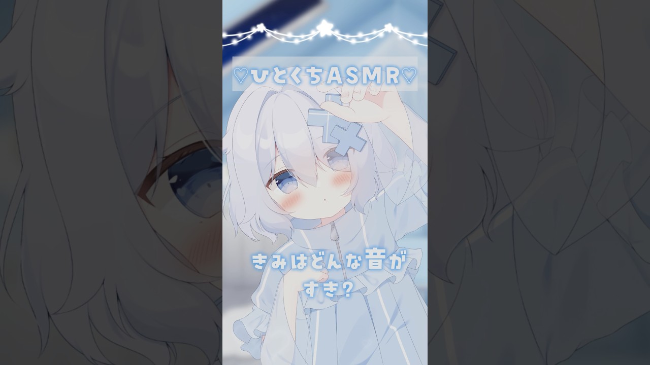 【11日目】いろんな音であそんでみた🤍 #vtuber準備中 #新人vtuber #shorts