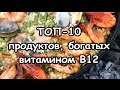 Топ-10 продуктов, богатых витамином В12