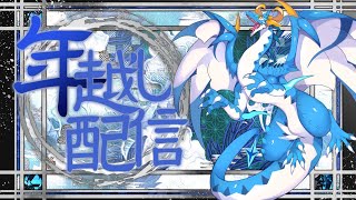 【#雑談配信/ドラゴン系Vtuber】年越し配信！みんなとあけおめが言いたいのだぁ～～！！！
