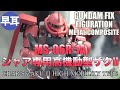 GUNDAM FIX FIGURATION METAL COMPOSITE MS-06R-1A シャア専用高機動型ザクII /  CHAR'S ZAKU || HIGH MOBILITY TYPE