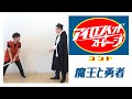 コント「魔王と勇者」