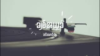 ခင်မောင်ထူး - ချစ်အယူခံ Lyrics