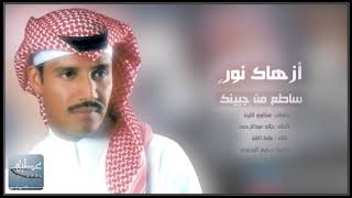 ‏ازهاك نورٍ ساطعٍ من جبينك ‏/ غناء الفنان خالد عبدالرحمن/ ‏عود