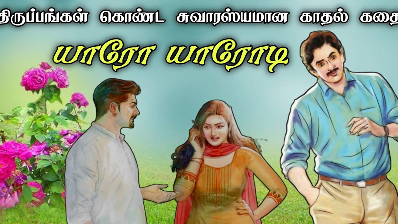 யாரோ யாரோடி ll Tamil family novel ll Tamil family short stories ll Tamil audio stories