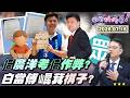 花蓮與地方政治攻防延伸的白營內訌與選戰布局