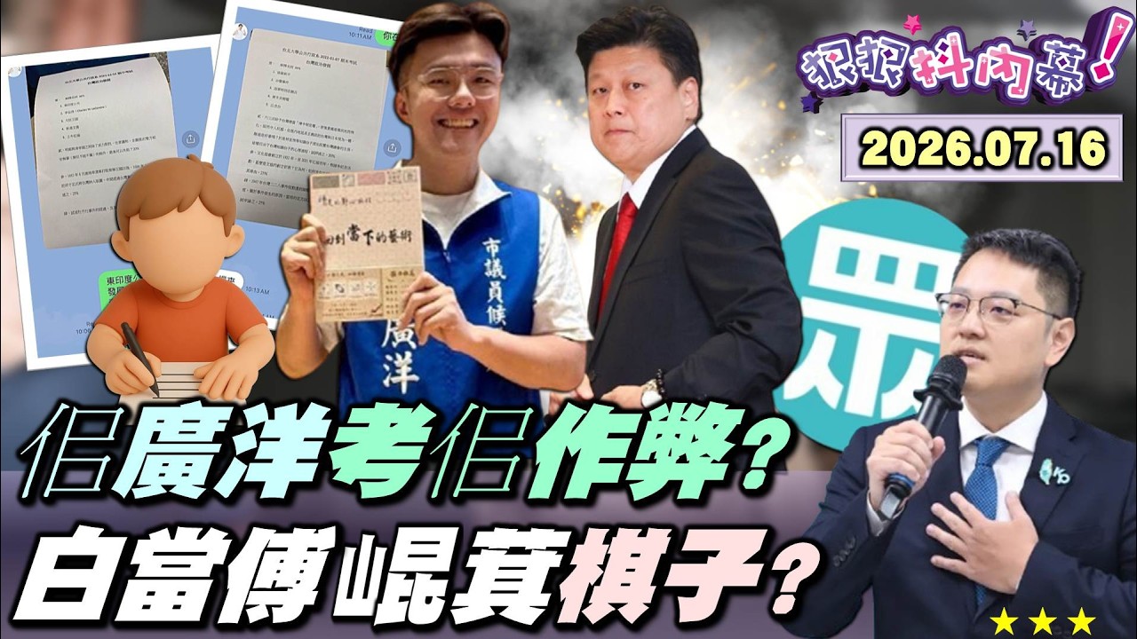 【#狠狠抖內幕】考佀作弊？#佀廣洋 黑歷史大四喜？桃園女帝喊地解凍？再爆政治入校園「政教合一」？#傅崐萁 出手卡魏家？#戴于文 淪砲灰？花蓮地方主委洗臉 #黃國昌？民眾黨青年團赴中！紫雲黃氏叩關？