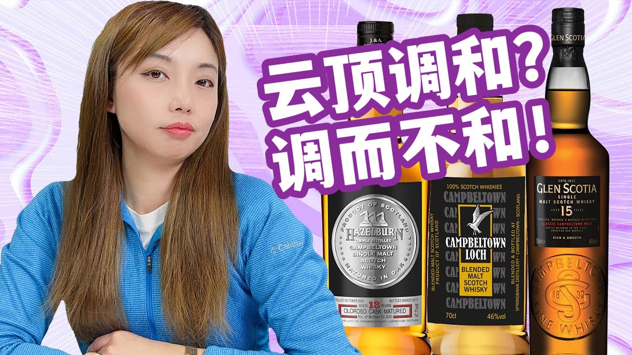 坎贝尔镇五大威士忌混一起是什么味道？还是老实做单一麦芽吧