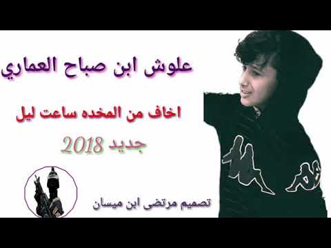 علوش ابن صباح العماري اخاف من المخده بساعت الليل