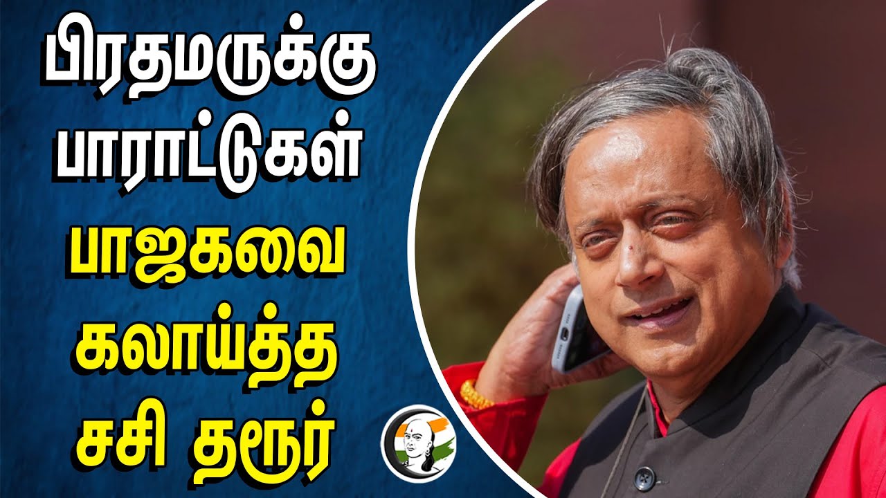பிரதமருக்கு பாராட்டுகள்.. பாஜகவை கலாய்த்த சசி தரூர் | Shashi Tharoor | Bjp