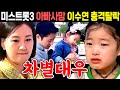 미스트롯3 아빠 사망 이수연 충격탈락 차별대우 편파판정 장윤정 충격포착 빈예서 오유진 정서주 이수연 배아현 송자영 채수현 미스김 선공개 예고 미스트롯3 아빠 사망 이수연 충격탈락 차별대우 편파판정 장윤정 충격포착 빈예서 오유진 정서주 이수연 배아현 송자영 채수현 미스김 선공개 예고