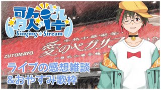 【#歌枠/#雑談】ZTMYライブ感想雑談&おやすみ歌枠／月音🌙 🦆【#個人Vtuber/新人VSinger】#つきのおと #月音色