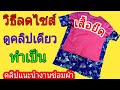 ลดไซส์เสื้อยืด | ลดขนาดเสื้อยืด | ซ่อมผ้า ตามสั่ง |