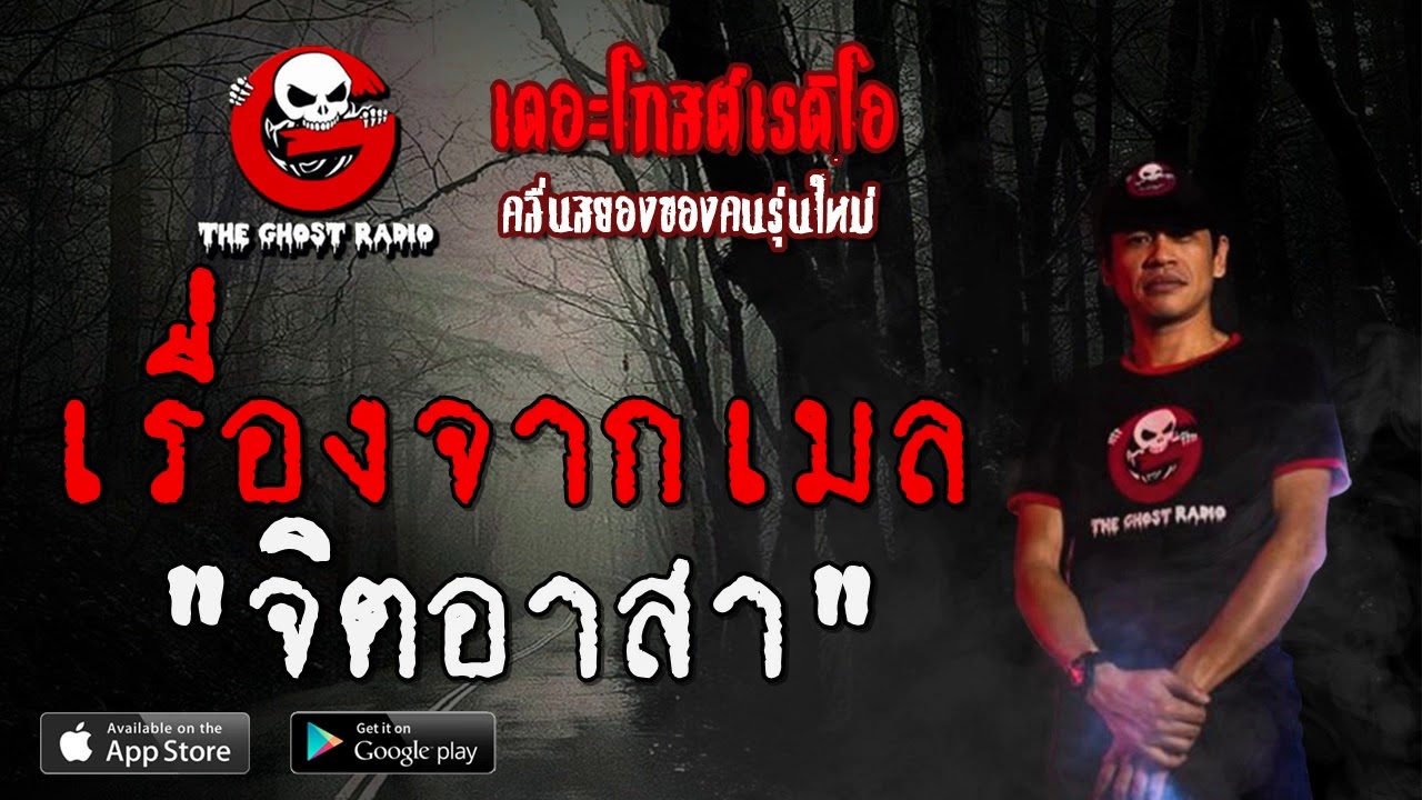 THE GHOST RADIO | เรื่องจากเมล | จิตอาสา | 29 ธันวาคม 2562 | TheGhostRadioOfficialฟังเรื่องผีเดอะโกส