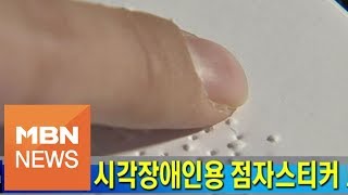 [서울] 신용카드 용도 따라 구분…점자스티커 28종 보급한다