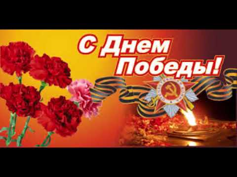 С Днем Победы ! 9 МАЯ КРАСИВОЕ ПОЗДРАВЛЕНИЕ С Днем ПОБЕДЫ. Видео С Днем Победы ! Спасибо за Победу
