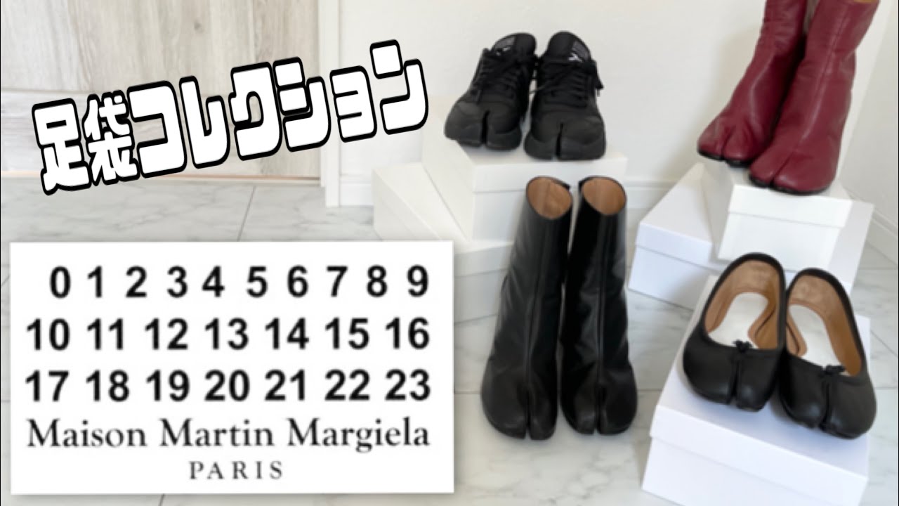 【Maison Margiela】メゾンマルジェラ 足袋コレクション紹介 - YouTube